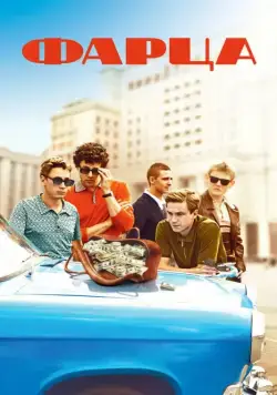 Фарца / Фарца (2015) сериал скачать через торрент в хорошем качестве