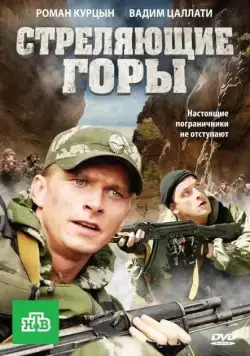 Стреляющие горы (2011) сериал скачать через торрент в хорошем качестве