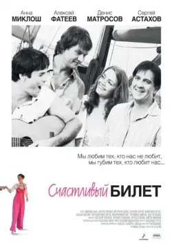Счастливый билет (2012) сериал скачать через торрент в хорошем качестве