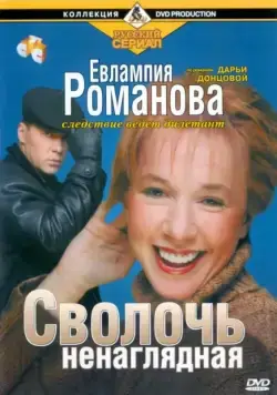 Евлампия Романова. Следствие ведет дилетант (2003) сериал скачать через торрент в хорошем качестве