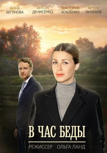 В час беды (2014) сериал скачать через торрент в хорошем качестве