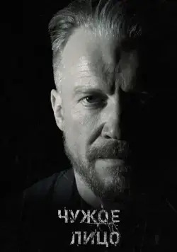 Чужое лицо (2017) сериал скачать через торрент в хорошем качестве