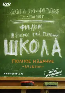 Школа / Школа (2010) сериал скачать через торрент в хорошем качестве