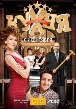 Кухня / Kuhnja 2012 скачать через торрент сериал в хорошем качестве