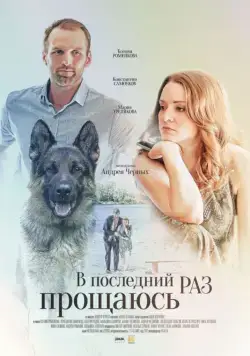 В последний раз прощаюсь (2017) сериал скачать через торрент в хорошем качестве