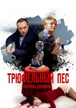 Трюфельный пес королевы Джованны (2017) сериал скачать через торрент в хорошем качестве