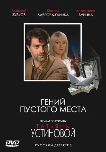 Гений пустого места (2008) сериал скачать через торрент в хорошем качестве