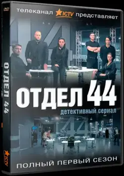 Отдел 44 2015 скачать через торрент сериал в хорошем качестве