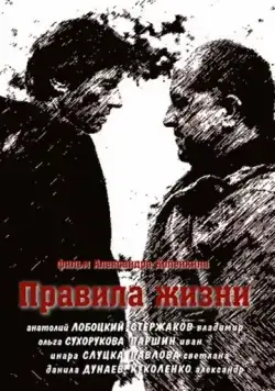 Правила жизни (2012) сериал скачать через торрент в хорошем качестве