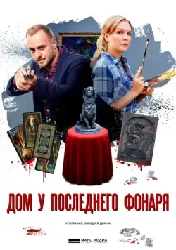 Дом у последнего фонаря (2017) сериал скачать через торрент в хорошем качестве