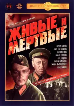 Живые и мертвые (1962) сериал скачать через торрент в хорошем качестве