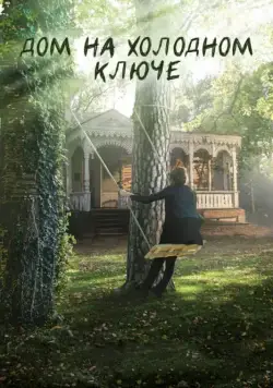Дом на холодном ключе (2016) сериал скачать через торрент в хорошем качестве