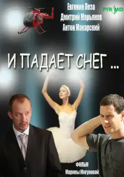 И падает снег (2007) сериал скачать через торрент в хорошем качестве