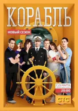 Корабль (2013) сериал скачать через торрент в хорошем качестве