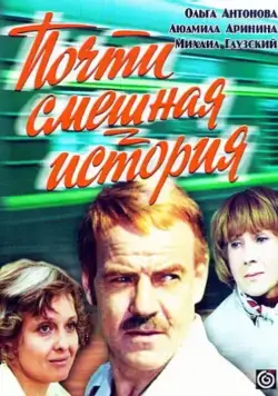 Почти смешная история (1977) сериал скачать через торрент в хорошем качестве