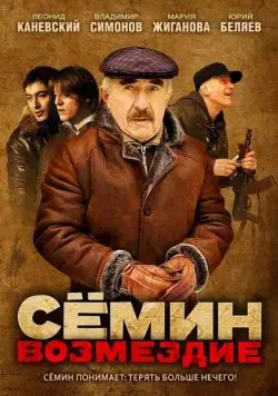 Сёмин: Возмездие (2011) сериал скачать через торрент в хорошем качестве