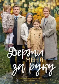 Держи меня за руку (2017) сериал скачать через торрент в хорошем качестве
