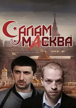 Салам Масква (2016) сериал скачать через торрент в хорошем качестве
