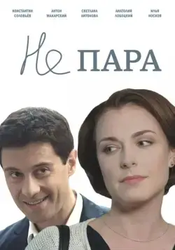 Не пара / Ne para 2015 скачать через торрент сериал в хорошем качестве