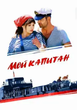 Мой капитан (2012) сериал скачать через торрент в хорошем качестве