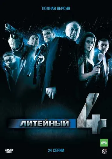Литейный / Литейный, 4 2008 скачать через торрент сериал в хорошем качестве