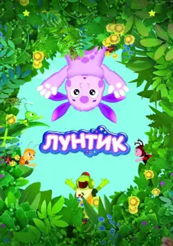 Лунтик и его друзья / Luntik and His Friends 2006 скачать через торрент сериал мультфильм в хорошем качестве