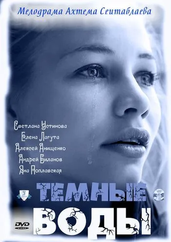 Тёмные воды (2011) сериал скачать через торрент в хорошем качестве