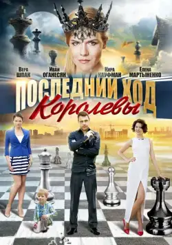 Последний ход королевы (2015) сериал скачать через торрент в хорошем качестве