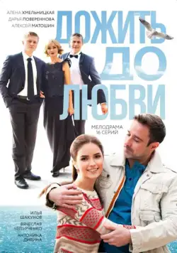 Дожить до любви (2017) сериал скачать через торрент в хорошем качестве