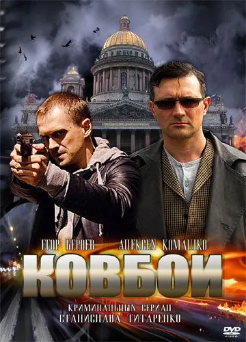 Ковбои (2013) сериал скачать через торрент в хорошем качестве