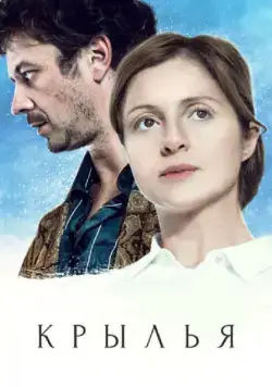 Крылья (2016) сериал скачать через торрент в хорошем качестве
