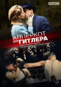 Апперкот для Гитлера (2015) сериал скачать через торрент в хорошем качестве