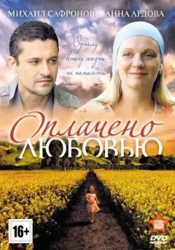 Оплачено любовью (2011) сериал скачать через торрент в хорошем качестве