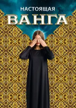 Настоящая Ванга (2014) сериал скачать через торрент в хорошем качестве