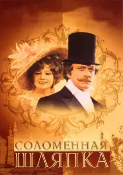 Соломенная шляпка / A Golden-coloured Straw Hat (1974) сериал скачать через торрент в хорошем качестве