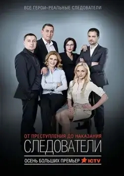 Следователи (2015) сериал скачать через торрент в хорошем качестве