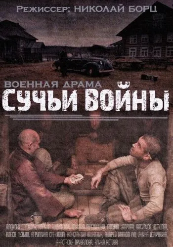Сучьи войны (2014) сериал скачать через торрент в хорошем качестве