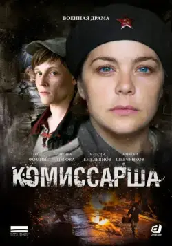 Комиссарша (2016) сериал скачать через торрент в хорошем качестве