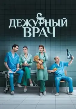 Дежурный врач / Черговий лікар (2016) сериал скачать через торрент в хорошем качестве