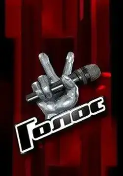 Голос 2012 скачать через торрент сериал в хорошем качестве