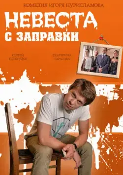 Невеста с заправки (2014) сериал скачать через торрент в хорошем качестве