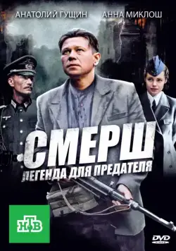 СМЕРШ: Легенда для предателя / СМЕРШ: Легенда для предателя (2011) сериал скачать через торрент в хорошем качестве