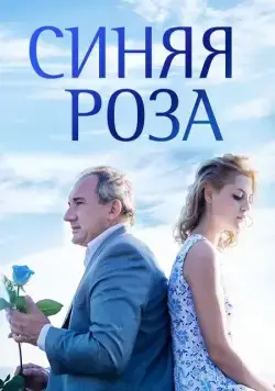Синяя роза (2016) сериал скачать через торрент в хорошем качестве
