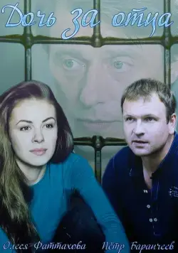 Дочь за отца (2015) сериал скачать через торрент в хорошем качестве