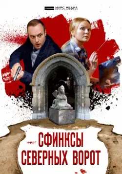 Сфинксы северных ворот (2018) сериал скачать через торрент в хорошем качестве