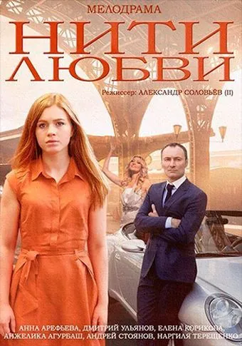 Нити любви (2014) сериал скачать через торрент в хорошем качестве