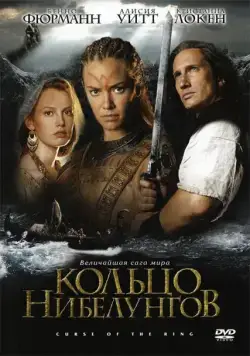 Кольцо Нибелунгов / Ring of the Nibelungs (2004) сериал скачать через торрент в хорошем качестве