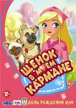 Щенок в моем кармане / Puppy in My Pocket: Adventures in Pocketville (2011) сериал скачать через торрент в хорошем качестве