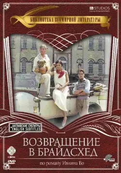 Возвращение в Брайдсхед / Brideshead Revisited (1981) сериал скачать через торрент в хорошем качестве