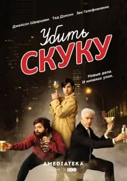 Убить скуку / Bored to Death (2009) сериал скачать через торрент в хорошем качестве